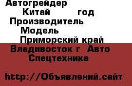 Автогрейдер SANY PQ190 II   Китай   2012 год. › Производитель ­  SANY › Модель ­ PQ190 II  - Приморский край, Владивосток г. Авто » Спецтехника   